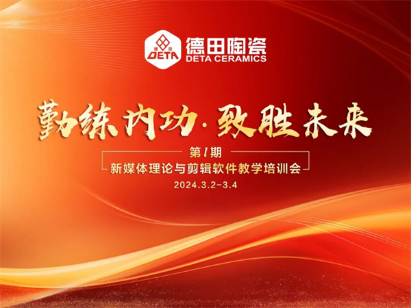 總部培訓(xùn) | 德田陶瓷2024年第一期內(nèi)部培訓(xùn)會(huì)議圓滿開(kāi)展！